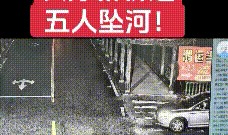 开云体育（官网）app下载-福建车辆坠河5死，原因已找到，3个机会没有抓住，丈夫责任也不小