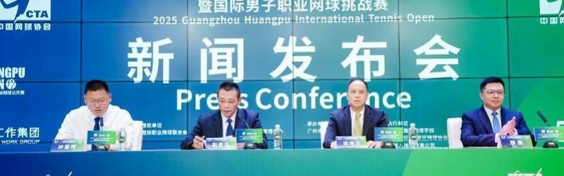开云体育（官网）app下载-广州黄埔国际网球公开赛9月开启，张之臻吴易昺领衔参赛